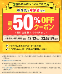 ヤフオクが久しぶりで、落札はじめて・ごぶさたの方50％オフクーポン