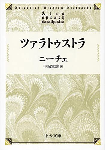 ツァラトゥストラフリードリヒ ニーチェによる書籍について感想 レビューをお願い Yahoo 知恵袋