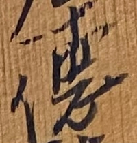 お仏壇の過去帳にあたるような木札に写真のような字がありましたが これ Yahoo 知恵袋