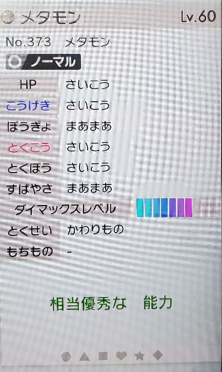 対戦メタモン厳選についてです これで妥協してもいいですか 性格直した Yahoo 知恵袋