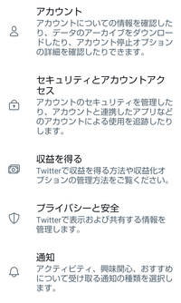 Twitterの設定メニューについて使用中のスマホを初期化したので前に使ってい Yahoo 知恵袋
