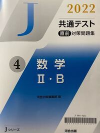 河合塾Jシリーズ共通テスト直前対策問題集の数学1AⅡBを使って 河合塾Jシリーズ共通テスト直前対策問題集の数学1AⅡBを使って