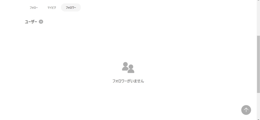 ほんと初心者ですいません pixivのフォロワーの画面です フォロワー14と書いてあったのですがフォロワーがいませんと出てきました これはどうゆうことなのか、14人いるならどうすれば見れるのかを教えてください お願いします