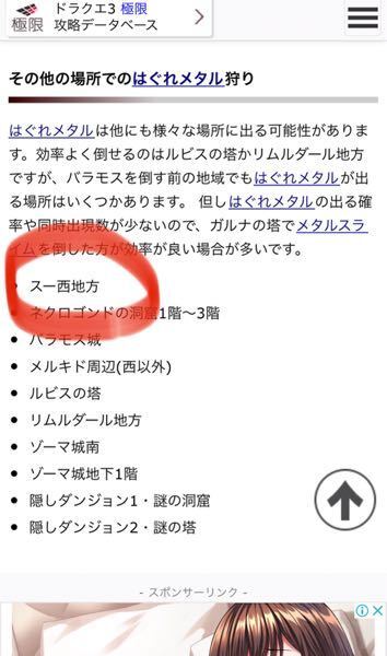 ドラクエ3リメイクの表世界でのはぐれメタルの出現場所にスー西地方と攻略サイトに Yahoo 知恵袋