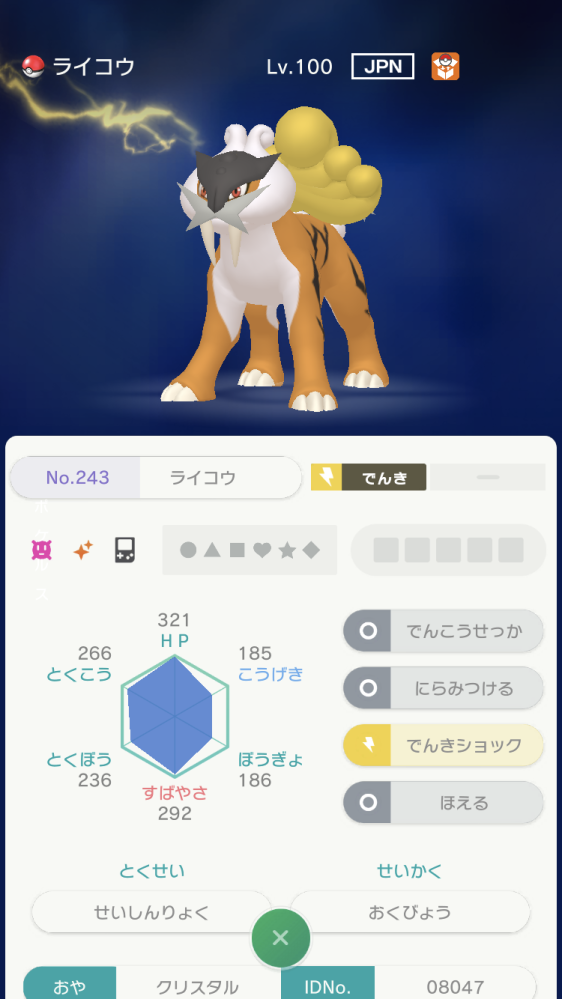 ポケモンホームで色違いの6vライコウが来たのですが改造ですか？教えて欲しいです 親名クリスタル ID08047 特性セイシンリョク 技でんこうせっか にらみつける でんきショック ほえる level100 HP321 こうげき185 防御186 素早さ292 特防236 特攻266