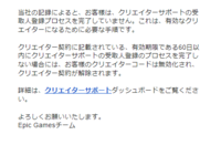 フォートナイトを開いたらいきなり クリエイターサポート収入ですと言って17 Yahoo 知恵袋