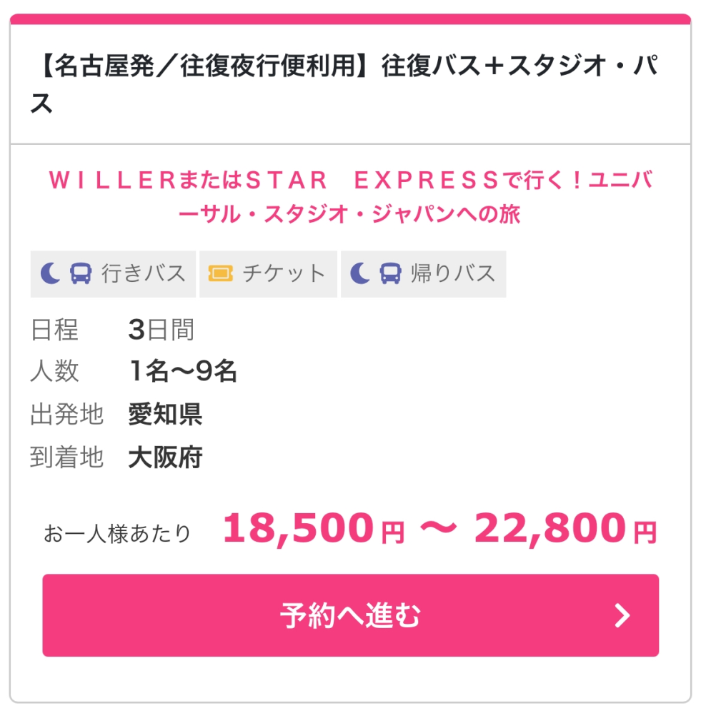 こちらのプランで冬休みの期間を使い 名古屋 大阪 ユニバ に夜行バスで行こうと Yahoo 知恵袋