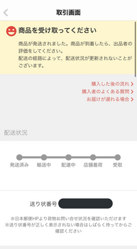 メルカリについて 配送状況が表示されません どうしたら見れるように Yahoo 知恵袋