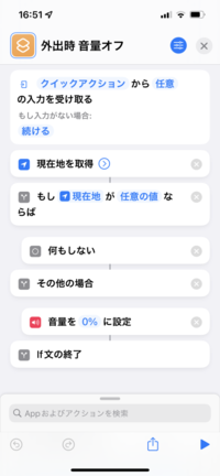 自宅から出るときに音量をゼロにするショートカットをiphoneで組み Yahoo 知恵袋