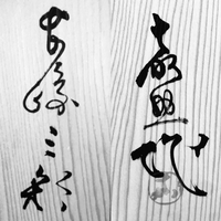 茶道具の水指に書かれている漢字が何て書かれているかわかりません。わかる方、教えて下さい。宜しくお願いします。 