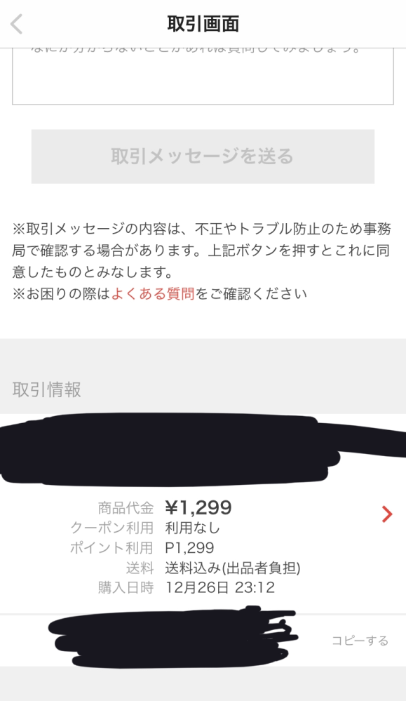 大至急お願いいたします！！ - メルカリで購入者側の私が取引を