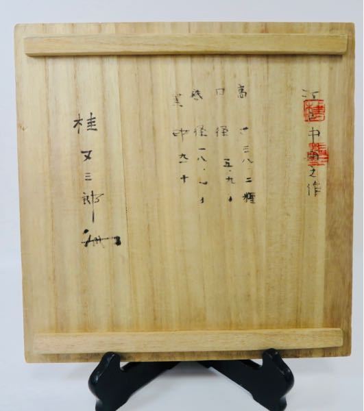 いつもありがとうございます。 備前焼の箱の中の漢字が読めません。 どなたかご教授下さい。 よろしくお願い致します。