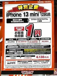 家電量販店でのiPhone13mini投げ売りについて。 画像はヨドバシのauの張り紙です。
1円+46560円+22000円=68561円で、
契約せずに本体だけ購入することができる
って認識であってますか？