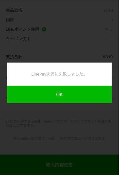 至急 Linepay決済について 今日誕生日の友達にlineギフトを贈 Yahoo 知恵袋