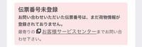 ヤマト運輸の追跡で伝票番号未登録と表示がでて、追跡ができません。伝票番号が登録されるのを待っていればいいのでしょうか？ 