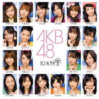 AKB48の「UZA」の劇場盤のジャケット写真は、 
「10年桜」の通常盤のジャケット写真に似てますか? 
分かる方は、お願いします。 