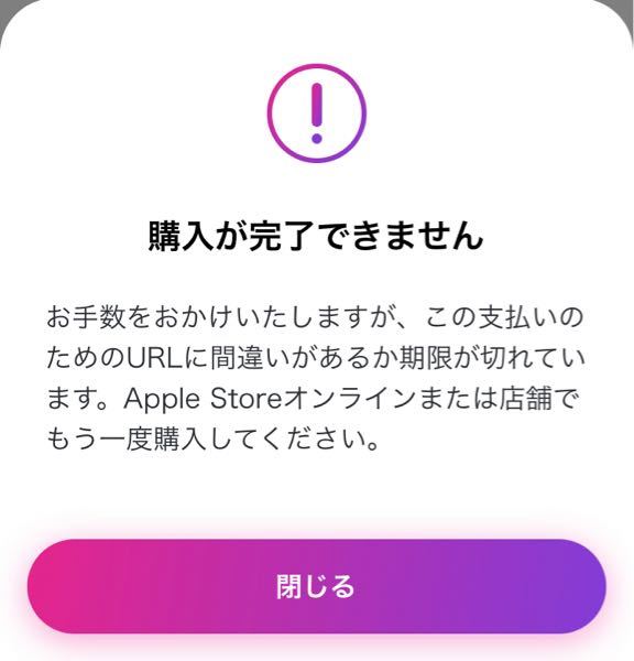 ペイディAppleで商品を購入しようとしたんですが、購入確定画面に移動