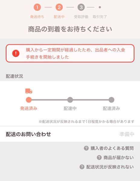 PayPayフリマで商品を購入しました。 - 発送通知から約1週間たっても