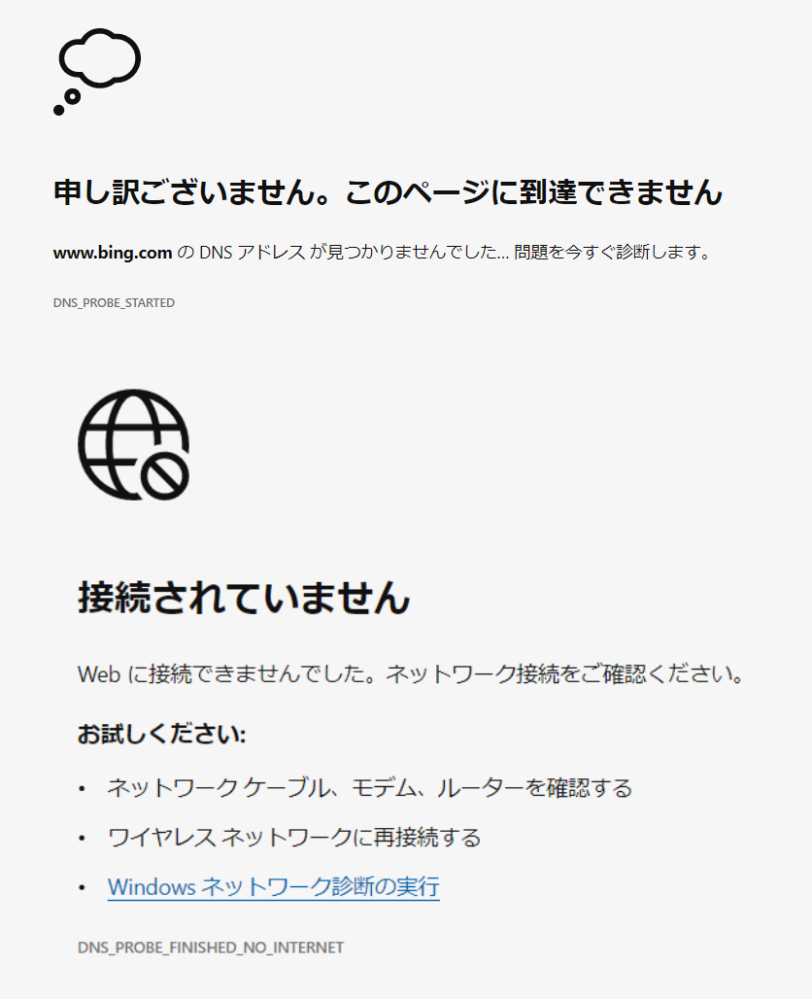 パソコンの不調について質問です。 最近、パソコンを使用していると、度々ネットワークが不調になります。特に複数ウィンドウを出していたり、動画を見ているとそうなる気がします。症状の例は以下のようなものです。 何かしらを検索すると、検索結果が表示されず、 『申し訳ございません。このページに到達できません』(画像上) と表示されます。さらに待つか再読み込みをすると、 『接続されていません webに接続できませんでした。ネットワーク接続をご確認ください。』(画像下) と表示されます。Wi-Fiでパソコンのネットワークを繋いでいるのですが、同じWi-Fiに繋いでいるスマホは問題なくネットが使えていますし、ルーターを確認しても異常はありませんでした。 Wi-Fiを繋ぎ直すと、ネットワークは繋がります。ネットワークの診断をしても問題が出てきません。 この不調が出た時、『接続されていません』の表示が出た後、ページの再読み込みをすると、『ページに到達できません』の表示に戻ったり、さらにしばらくしてから再読み込みする、あるいはただ待っていると、ネットワークが繋がったのか普通に検索結果が出たりします。 それと、このネットワーク接続の不安定さに関して疑問な点があります。 パソコンでmocriという作業通話サイト(という言い方で合っているのでしょうか)を使用し、友人と通話しながらパソコンで作業をしていたところ、上記のような症状に遭ったのですが、友人との通話は問題なくできたままでした(こちらの声が相手に聞こえ、相手の声もこちらに聞こえていました)。ネットワーク接続が切れているならば通話ができているのはおかしいと思います。 ちなみに、この時画像を友人がmocriのルーム内で送ったのですが、その画像は読み込めていませんでした。 この不具合が起きる原因は何なのでしょうか？ そうパソコンに詳しい方ではないので、分かりやすく教えていただけると助かります。よろしくお願いいたします。