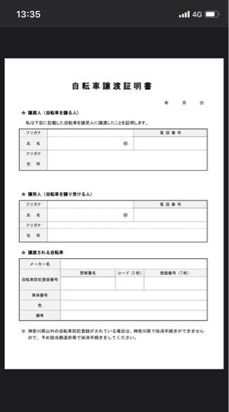 自転車の譲渡証明書の防犯登録番号記入欄は空欄にして渡して良いんで 