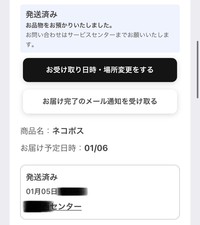 ネコポスの到着予定日になっても発送元のセンターから発送済み、以降