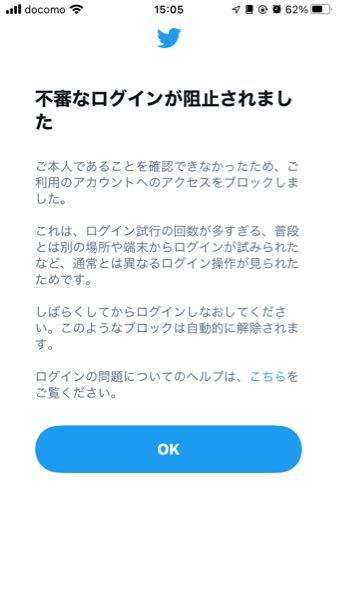 twitterについて ログインしようとしたところ「不審なログインが阻止されました」となり、一日経ってもログイン出来ません。どうすれば良いのでしょうか？
