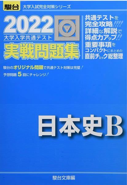 この写真の駿台日本史2022共通テスト実践問題集の難易度とこの