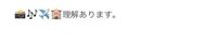 よくkpopオタクの方が使う ✈️ この4つの絵文字にはどんな意味がありますか？ 