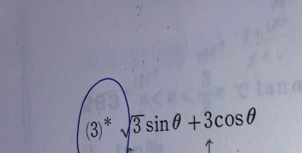 次の式をrsin(θ＋α)の形に表せ。ただし、r＞0,－π＜α＜πとする。 という問題の写真の答えが 2√3sin(θ＋3/π) なのですが、なぜ3/πになるのか教えてください…！