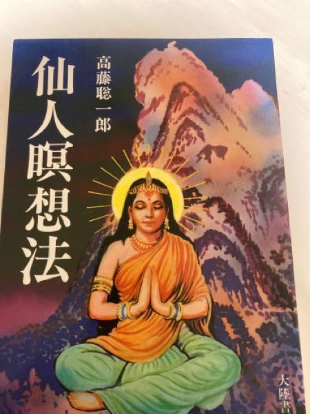 この仙人瞑想法という本には何か価値があるのでしょうか？家にあったので売ろうと思ったら結構高値で売れていたので。何か知っている方お願いします
