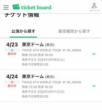 TWICEのライブの申し込みの仕方についてです。4/23と4/24の2日間申し