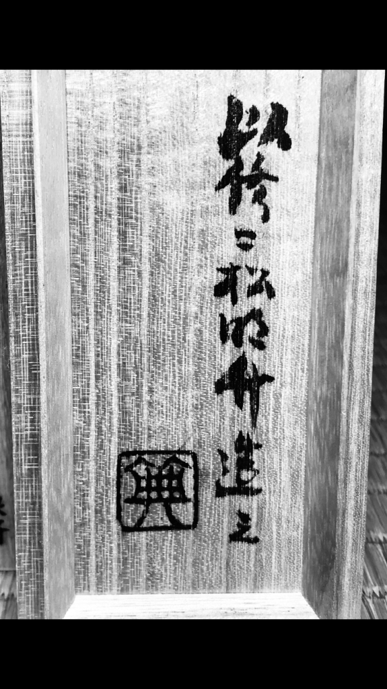 茶道具の竹の蓋置に書かれている漢字が何て書かれているかわかりません。わかる方、教えて下さい。宜しくお願いします。