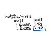 数学a 最大公約数 最小公倍数の質問です これらの公式があると思うの Yahoo 知恵袋