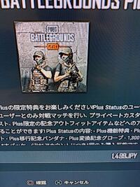 Ps4の無料pubgをプレイしたのですが ランクマする場合はplusに入会しろ Yahoo 知恵袋