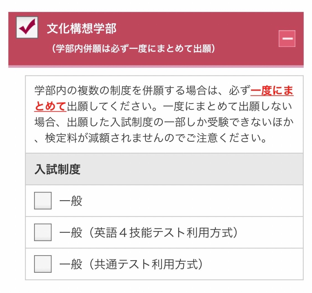早稲田の文化構想学部の英検利用だけにウェブ出願しました。いまから追加で一般型も出願することはできるのでしょうか？？ 出願しようとするとこのようにでるのですが『一部』とはどういうことでしょうか？ ちなみにまだ願書書類は郵送しておりません。