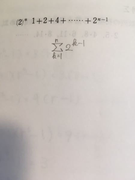 数学Bで質問です。 問い⑵ですが 「次の式を、和の記号Σを用いて書け。」 で解答は以下になっています。 そこでなぜΣの上はn−1では無くてn なのですか？ またこの解は初項1、公比2、第n項(n-1?) までの等比数列の和 Sn =a(1-r n乗)／1-r と同じですか。 どなたかよろしくお願いします。