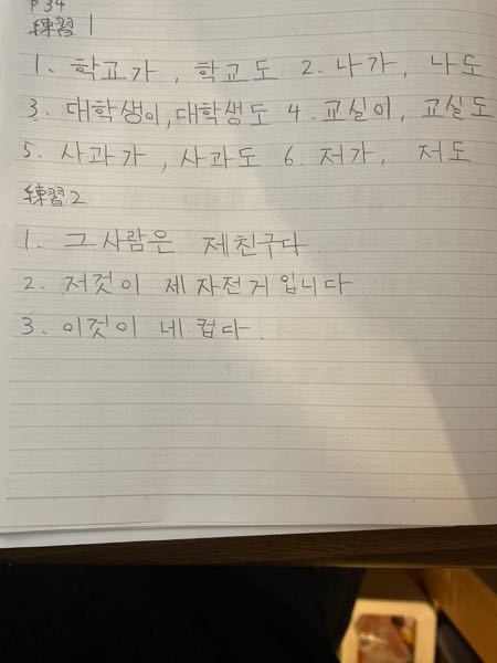 韓国語についてです。 学校の教科書に答えが載っていない為質問させて頂きます。 練習1 次の語に助詞 가/이 および도をつけなさい。 1 학교 2 나 3 대학생 4 교실 5 사과 6 저 練習2 韓国語に訳しなさい 1 その人は僕の友達だ 2 あれがわたくしの自転車だ 3これが君のコップだ 以下の写真の答えで合っていますでしょうか？
