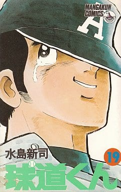 □「球けがれなく道けわし」 - 水島新司作品が絶頂期の頃に読んでた