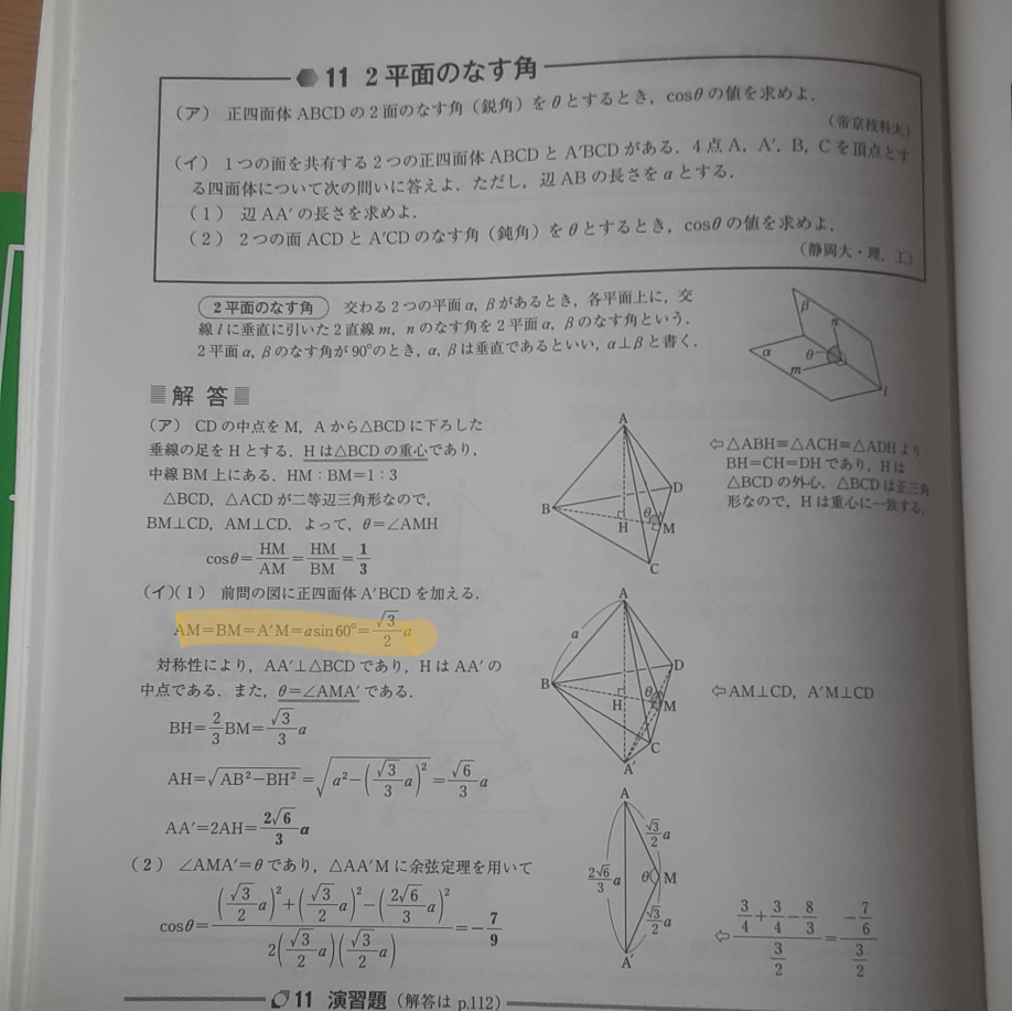高校数学の問題です。添付した写真をご覧ください。 黄色い網掛けのところがわからないです。 僕の考えでは納得いきません。三角比使って長さ求めるのは直角三角形だけじゃないんですか。