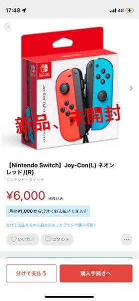 メルカリでJoy-Conの新品を6,000円で販売してるんですが、これって怪しいですかね？