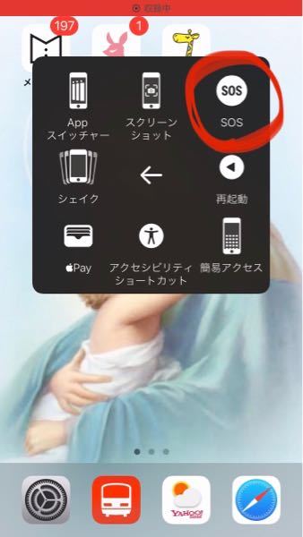 iPhoneの仮想ホームボタンの中に、SOSのボタンが追加されたんですけど、間違えて押してしまいます。 このボタンを消す方法、または配置を変える方法ありますか？
