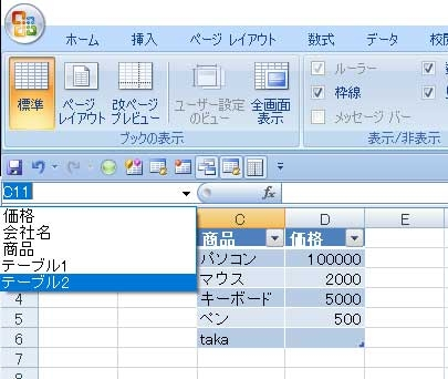 Excelのテーブルについて質問です。 一度作成したテーブルのデータを削除するにはどのような手順を踏めばよろしいでしょうか？ 間違えた指定範囲や名前で作成してしまったのでテーブルのデータを削除したいです。 ※Excel2007のExcelを使用中です。 ※図 テーブル一覧にテーブル1とテーブル2という名前がずっと残ってしまっているのでこのデータを削除したいです。