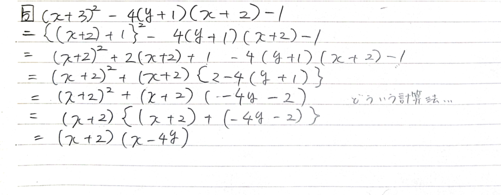 (x+3)が{(x+2)+1}となったり物凄く複雑な計算で、途中でこんがらがってしまいます… どなたか解説お願いします…