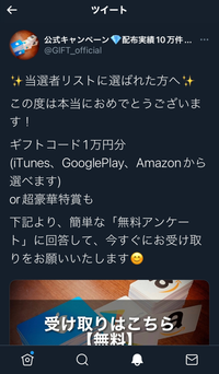 Twitterで覚えのない当選通知のリストに入っていて本物か疑っていたの