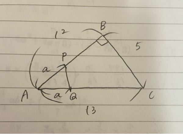至急です！直角三角形ABCがあり、AB＝12、BC＝5、AC＝13で、∠B＝90度です。このとき、AP＝AQ＝aとすると、PQの長さはaを使って表すといくらになりますか？？ 何度も考えたのですがわかりませんでした。。。