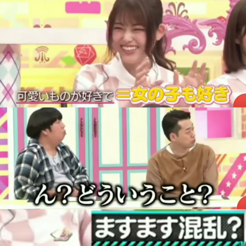 上：『可愛いものが好き＝女の子が好き』と発言する女優・松村沙友理さんに対して… 真ん中・下：『ん？どういうこと？』と松村さんをますます混乱させる様にツッコむバナナマンの2人が面白いと思いますか？