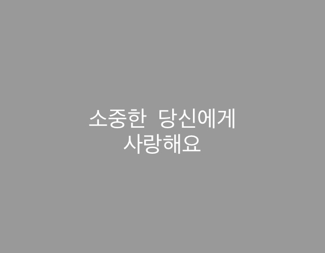 韓国語の解読お願いしますm(_ _)m