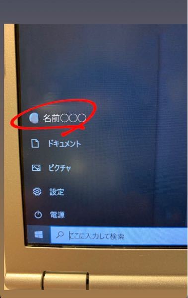 Windowsproの赤丸内にある名前を変更したいのですがやり方が分かりません。ご存知の方教えて下さい。