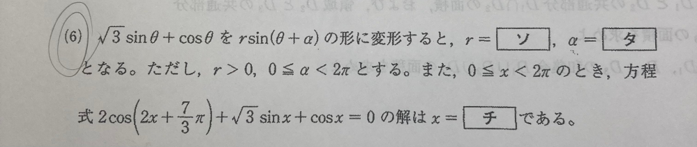 三角関数の合成についての問題です。解説お願いしますm(_ _)m ※ソとタ は分かります。チの計算方法が分かりません。