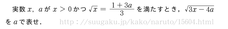数学の二次試験の問題です、答案例と答えを教えてください。 ⑴ 実数x,aがx>0かつ√x＝1＋3a/3を満たすとき、‪√‬3x−4a（√は式全体にかかってます）をaで表せ。